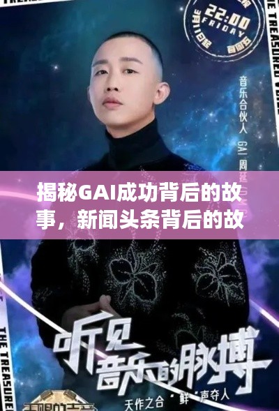 揭秘GAI成功背后的故事，新闻头条背后的故事引人热议