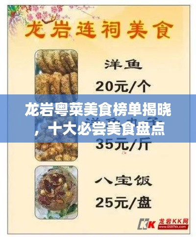 龙岩粤菜美食榜单揭晓，十大必尝美食盘点