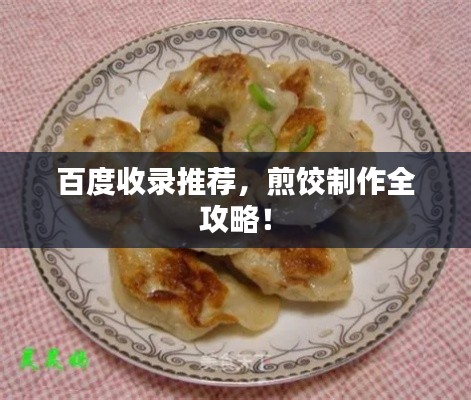 百度收录推荐，煎饺制作全攻略！