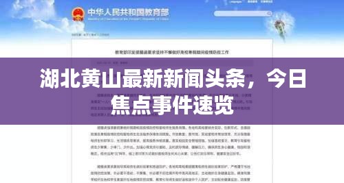 湖北黄山最新新闻头条，今日焦点事件速览