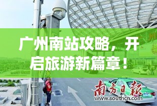 广州南站攻略，开启旅游新篇章！