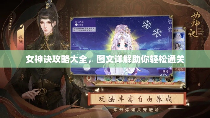 女神诀攻略大全，图文详解助你轻松通关