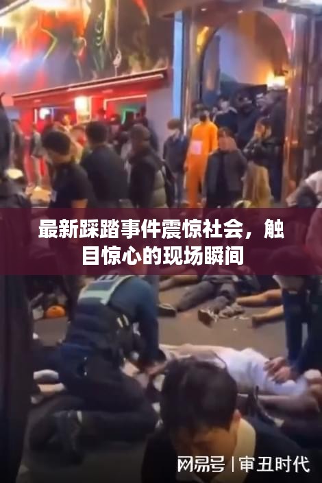 最新踩踏事件震惊社会，触目惊心的现场瞬间