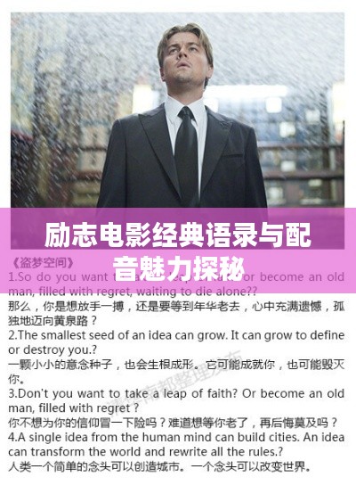 励志电影经典语录与配音魅力探秘