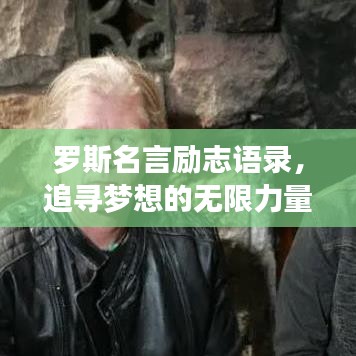 罗斯名言励志语录，追寻梦想的无限力量